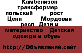 Камбенизон трансформер ( польский ) ( 80 рост )  › Цена ­ 800 - Мордовия респ. Дети и материнство » Детская одежда и обувь   